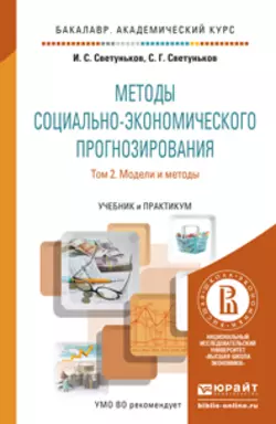 Методы социально-экономического прогнозирования в 2 т. Т. 2 модели и методы. Учебник и практикум для академического бакалавриата, Сергей Светуньков