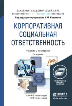 Корпоративная социальная ответственность 2-е изд. Учебник и практикум для академического бакалавриата, Эдуард Коротков