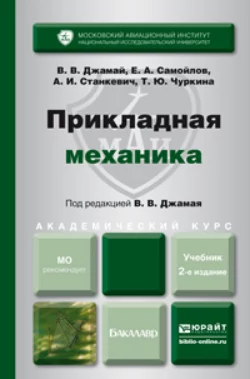 Прикладная механика 2-е изд., испр. и доп. Учебник для академического бакалавриата, Евгений Самойлов