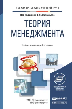 Теория менеджмента 2-е изд., пер. и доп. Учебник и практикум для академического бакалавриата, Габдельахат Латфуллин