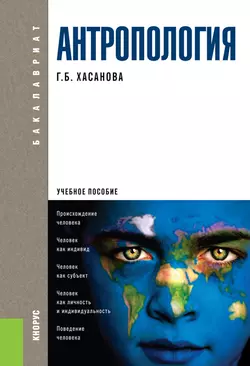 Антропология. Учебное пособие, Галия Хасанова