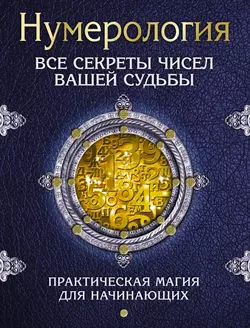 Нумерология. Все секреты чисел вашей судьбы Сергей Матвеев