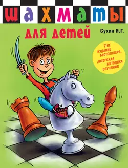 Шахматы для детей, Игорь Сухин