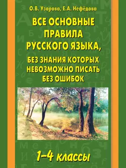 Все основные правила русского языка  без знания которых невозможно писать без ошибок. 1–4 классы Ольга Узорова и Елена Нефёдова