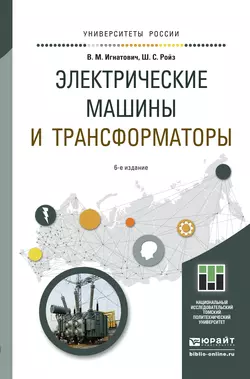 Электрические машины и трансформаторы 6-е изд., испр. и доп. Учебное пособие для академического бакалавриата, Шмиль Ройз