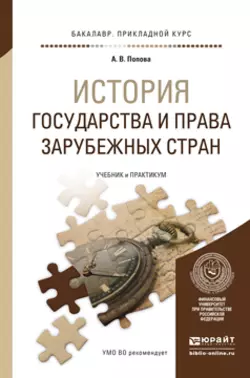 История государства и права зарубежных стран. Учебник и практикум для прикладного бакалавриата, Анна Попова