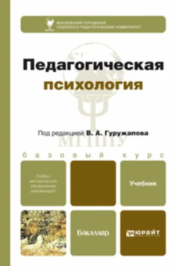 Педагогическая психология. Учебник для бакалавров, Виктор Гуружапов