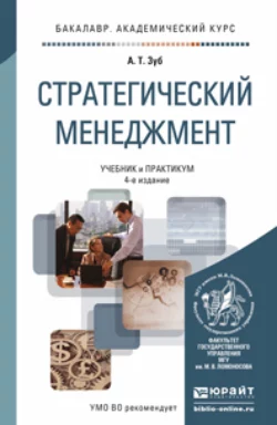 Стратегический менеджмент 4-е изд., пер. и доп. Учебник и практикум для академического бакалавриата, Анатолий Зуб