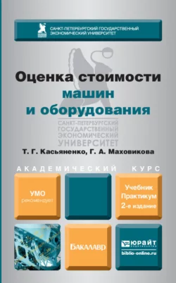 Оценка стоимости машин и оборудования 2-е изд., пер. и доп. Учебник и практикум для академического бакалавриата, Татьяна Касьяненко