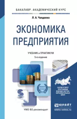 Экономика предприятия 5-е изд., пер. и доп. Учебник и практикум для академического бакалавриата, Лариса Чалдаева