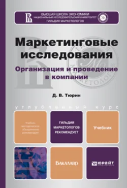 Маркетинговые исследования. Учебник для бакалавров, Дмитрий Тюрин