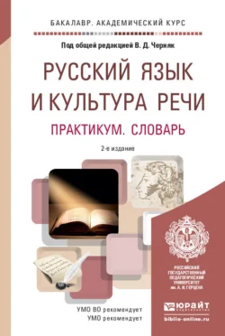 Русский язык и культура речи. Практикум. Словарь 2-е изд., пер. и доп. Учебно-практическое пособие для академического бакалавриата, Алексей Дунев