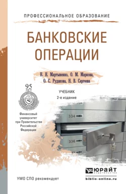 Банковские операции 2-е изд., пер. и доп. Учебник для СПО, Ольга Маркова