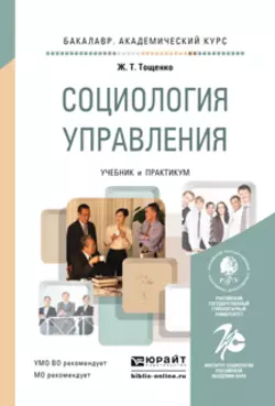 Социология управления. Учебник и практикум для академического бакалавриата Жан Тощенко