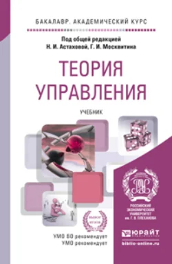 Теория управления. Учебник для академического бакалавриата, Геннадий Москвитин