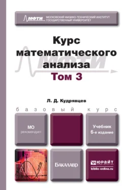 Курс математического анализа в 3 т. Том 3 6-е изд., пер. и доп. Учебник для бакалавров, Лев Кудрявцев