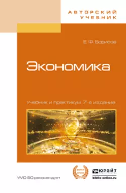 Экономика 7-е изд., пер. и доп. Учебник и практикум, Евгений Борисов