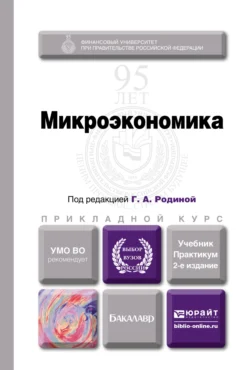 Микроэкономика 2-е изд., пер. и доп. Учебник и практикум для прикладного бакалавриата, Ирина Смирнова