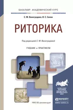 Риторика. Учебник и практикум для академического бакалавриата, Ирина Силин