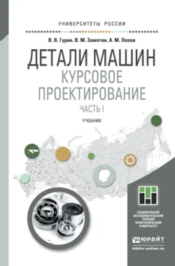 Детали машин. Курсовое проектирование. Часть I. Учебник для бакалавриата и магистратуры, Владимир Гурин