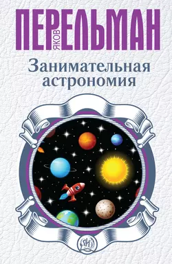 Занимательная астрономия Яков Перельман