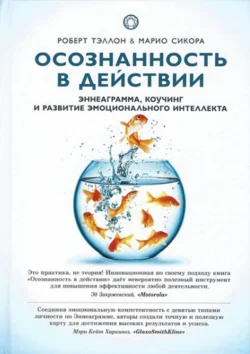 Осознанность в действии. Эннеаграмма, коучинг и развитие эмоционального интеллекта, Роберт Тэллон