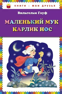 Маленький Мук. Карлик Нос (сборник) Вильгельм Гауф