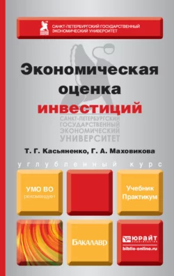 Экономическая оценка инвестиций. Учебник и практикум, Татьяна Касьяненко