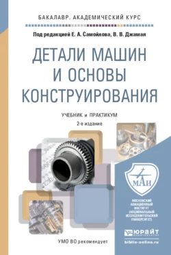 Детали машин и основы конструирования 2-е изд., пер. и доп. Учебник и практикум для академического бакалавриата, Евгений Самойлов