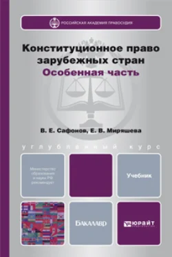 Конституционное право зарубежных стран. Особенная часть. Учебник для бакалавров, Владимир Сафонов