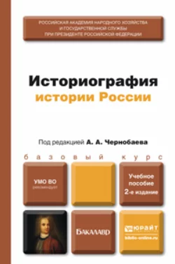 Историография истории России 2-е изд., пер. и доп. Учебное пособие для бакалавров, Владимир Камынин