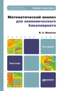 Математический анализ для экономического бакалавриата 3-е изд., пер. и доп. Учебник и практикум, Виталий Малугин