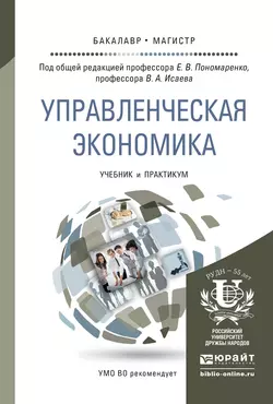 Управленческая экономика. Учебник и практикум для бакалавриата и магистратуры, Елена Пономаренко