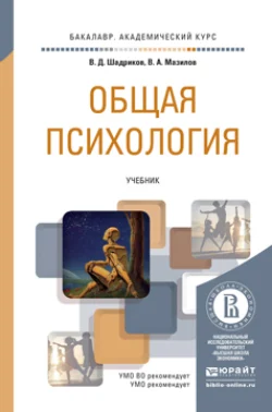 Общая психология. Учебник для академического бакалавриата Владимир Шадриков и Владимир Мазилов