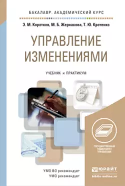 Управление изменениями. Учебник и практикум для академического бакалавриата, Марина Жернакова