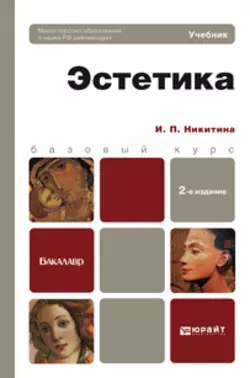 Эстетика 2-е изд., пер. и доп. Учебник для бакалавров, Ирина Никитина