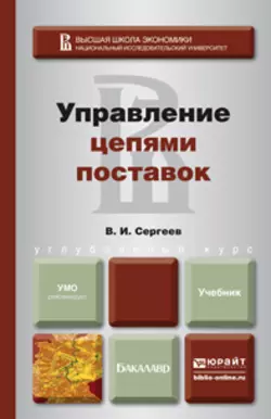 Управление цепями поставок. Учебник для бакалавров, Виктор Сергеев