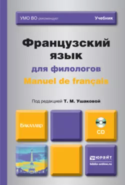 Французский язык для филологов. Manuel de francais. Учебник для академического бакалавриата, Татьяна Ушакова