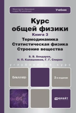 Курс общей физики. Книга 3: термодинамика, статистическая физика, строение вещества 2-е изд. Учебник для бакалавров, Николай Калашников