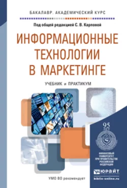 Информационные технологии в маркетинге. Учебник и практикум для академического бакалавриата, Илья Рожков