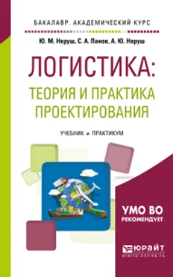 Проектирование логистических систем. Учебник и практикум для бакалавриата и магистратуры, Станислав Панов