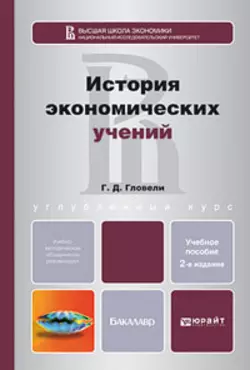 История экономических учений 2-е изд., пер. и доп. Учебное пособие для бакалавров, Георгий Гловели