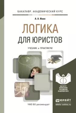 Логика для юристов. Учебник и практикум для академического бакалавриата, Александр Ивин