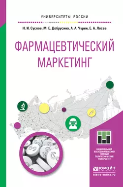 Фармацевтический маркетинг. Учебное пособие для бакалавриата и магистратуры, Маргарита Добрусина