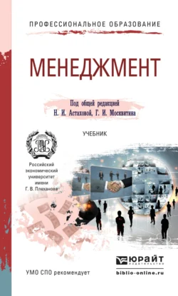 Менеджмент. Учебник для СПО, Геннадий Москвитин