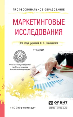 Маркетинговые исследования. Учебник для СПО, Ирина Фирсова