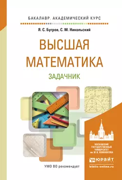 Высшая математика. Задачник. Учебное пособие для академического бакалавриата, Сергей Никольский