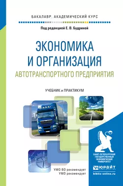 Экономика и организация автотранспортного предприятия. Учебник и практикум для академического бакалавриата, Наталья Логинова