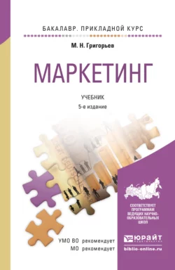 Маркетинг 5-е изд., пер. и доп. Учебник для прикладного бакалавриата, Михаил Григорьев