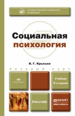 Социальная психология 4-е изд., пер. и доп. Учебник для бакалавров, Владимир Крысько